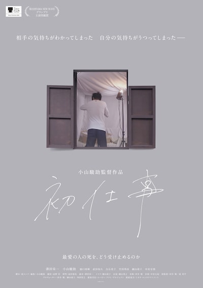 「初仕事」ポスタービジュアル