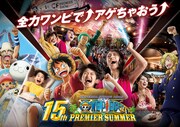「ワンピース・プレミア・サマー 2022」ビジュアル