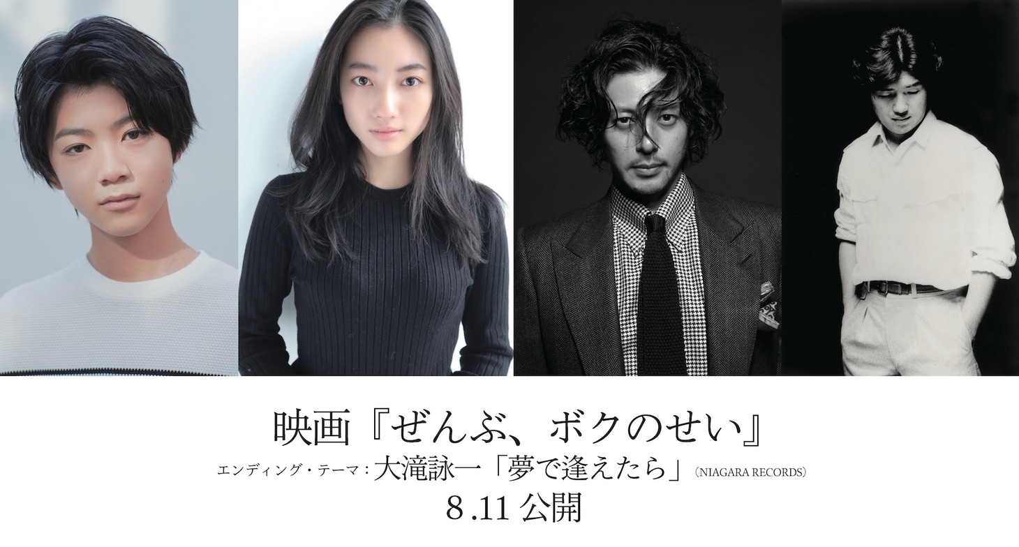 左から白鳥晴都、川島鈴遥、オダギリジョー、大瀧詠一。