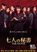 「七人の秘書 THE MOVIE」ティザービジュアル