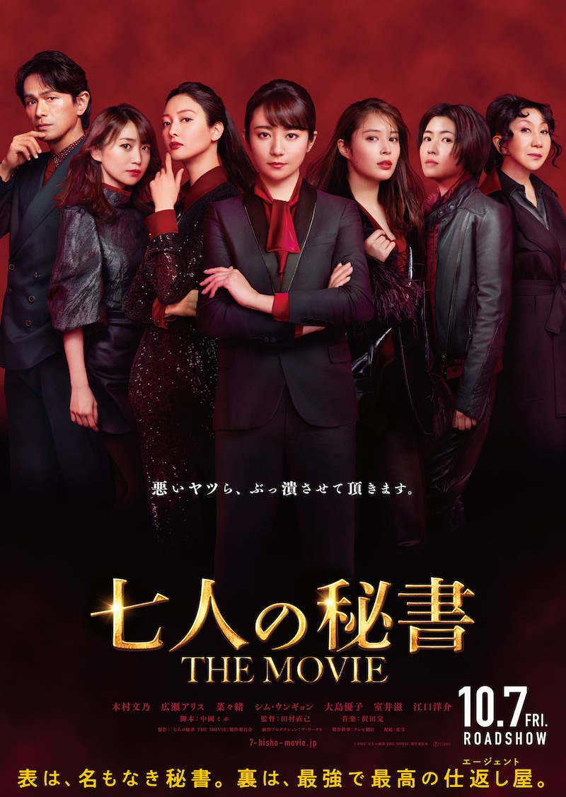 「七人の秘書 THE MOVIE」ティザービジュアル