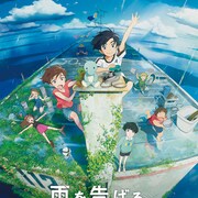 「雨を告げる漂流団地」田村睦心・瀬戸麻沙美がW主演、特報で子供たちが夏満喫