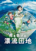 映画「雨を告げる漂流団地」メインビジュアル (c)コロリド・ツインエンジンパートナーズ