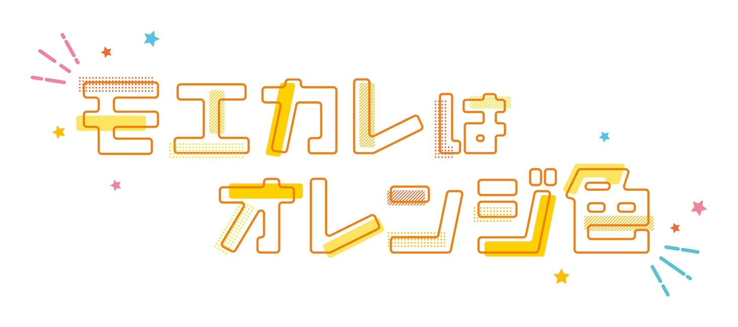 「モエカレはオレンジ色」ロゴ