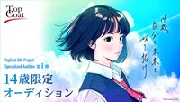 「14歳限定オーディション ～自分の未来を切り拓け～」ビジュアル