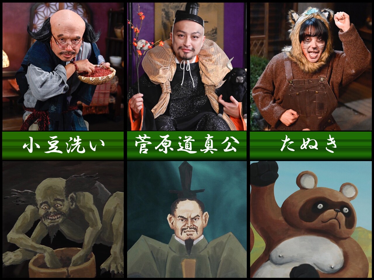 妖怪シェアハウス」小豆洗い、菅原道真、たぬきのビジュアル到着