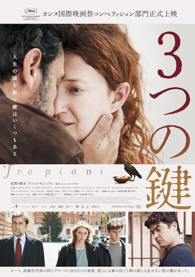 「3つの鍵」ポスタービジュアル