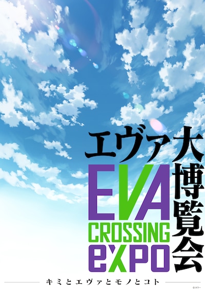 「EVANGELION CROSSING EXPO -エヴァ大博覧会-」ビジュアル (c)カラー
