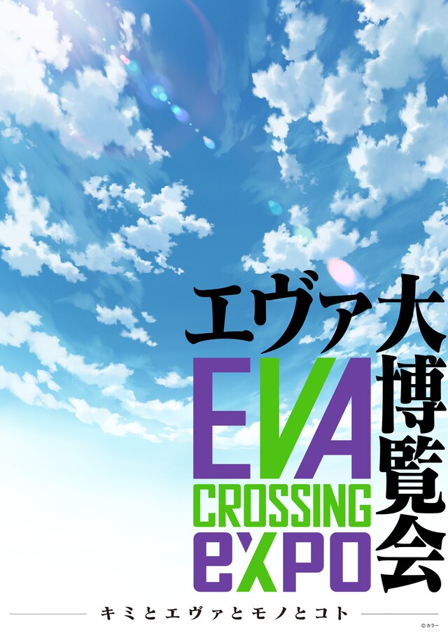 「EVANGELION CROSSING EXPO -エヴァ大博覧会-」ビジュアル (c)カラー