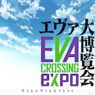 展示数は4000点超、「エヴァ大博覧会」が夏に開催