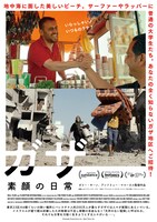 「ガザ 素顔の日常」ポスタービジュアル