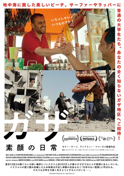 「ガザ 素顔の日常」ポスタービジュアル