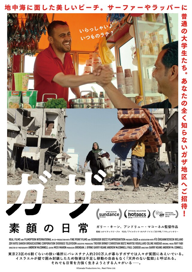 「ガザ 素顔の日常」ポスタービジュアル