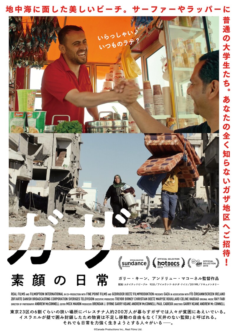 「ガザ 素顔の日常」ポスタービジュアル