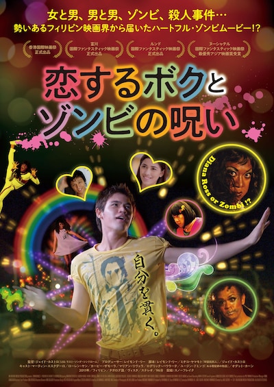 「恋するボクとゾンビの呪い」ポスタービジュアル