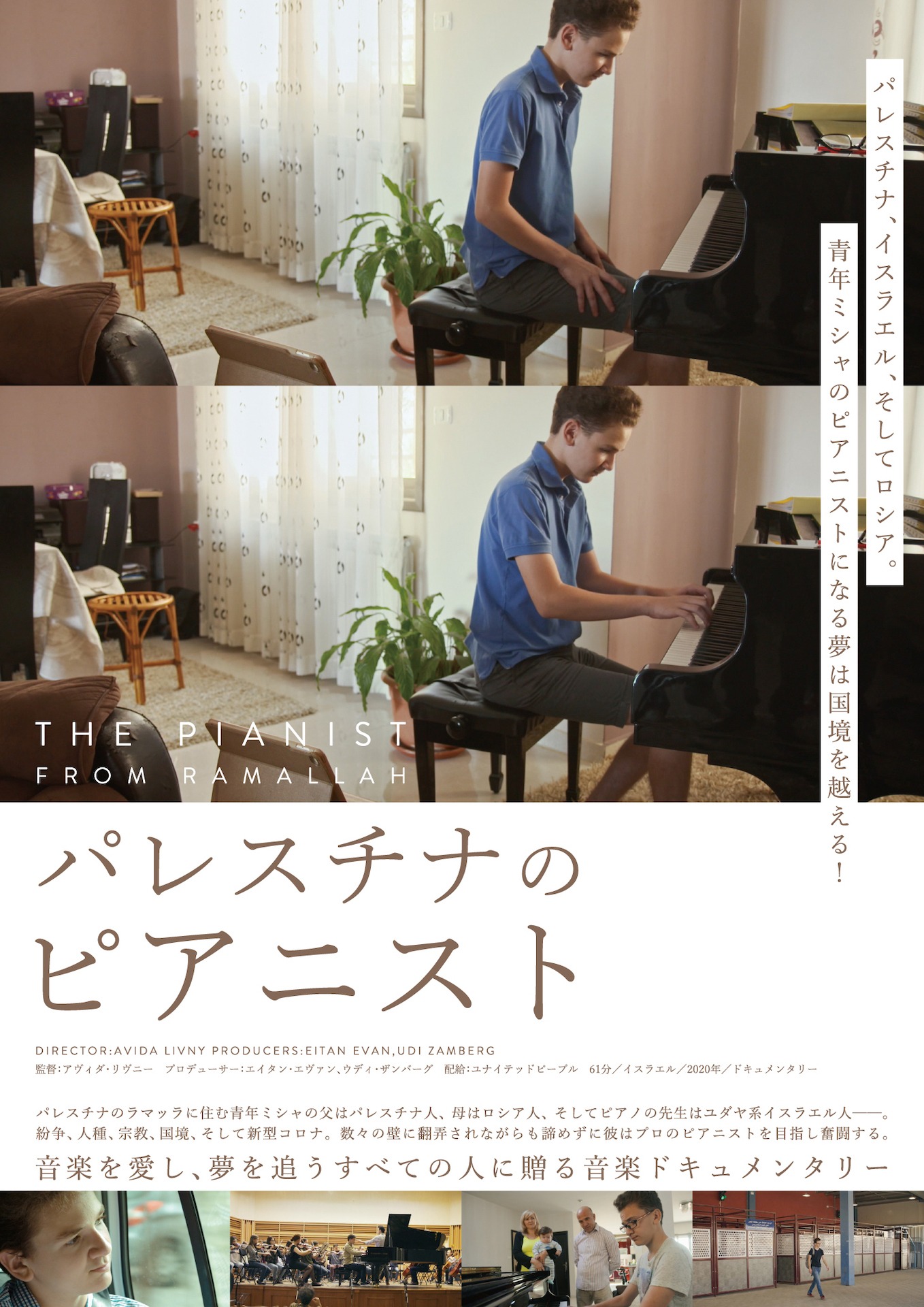 「パレスチナのピアニスト」ポスタービジュアル