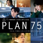 高齢者が生死を選択できる制度描いた「PLAN 75」再々上映、主演は倍賞千恵子