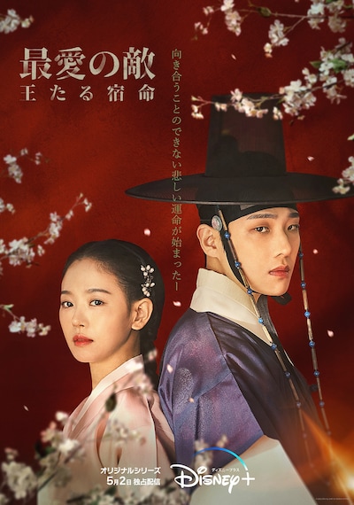 「最愛の敵～王たる宿命～」日本語版ポスタービジュアル