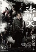 「漆黒天 -終の語り-」ポスタービジュアル