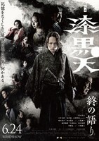 「漆黒天 -終の語り-」ポスタービジュアル