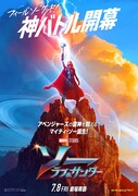 「ソー:ラブ&サンダー」日本版ポスタービジュアル(ジェーン)。