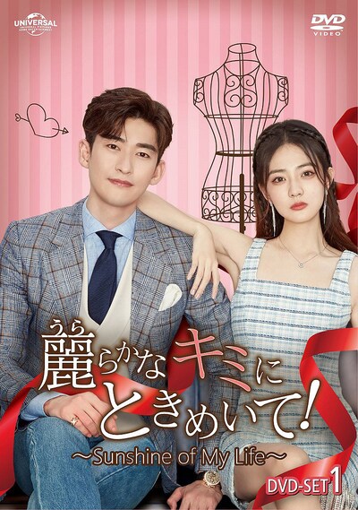 「麗（うら）らかなキミにときめいて！～Sunshine of My Life～」DVD SET1ジャケット。