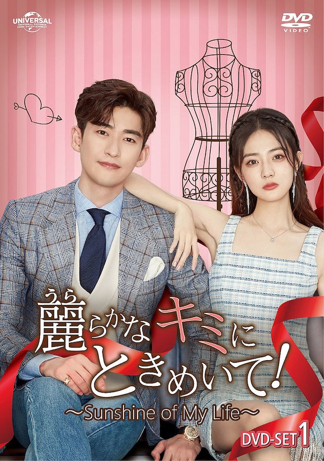 「麗（うら）らかなキミにときめいて！～Sunshine of My Life～」DVD SET1ジャケット。