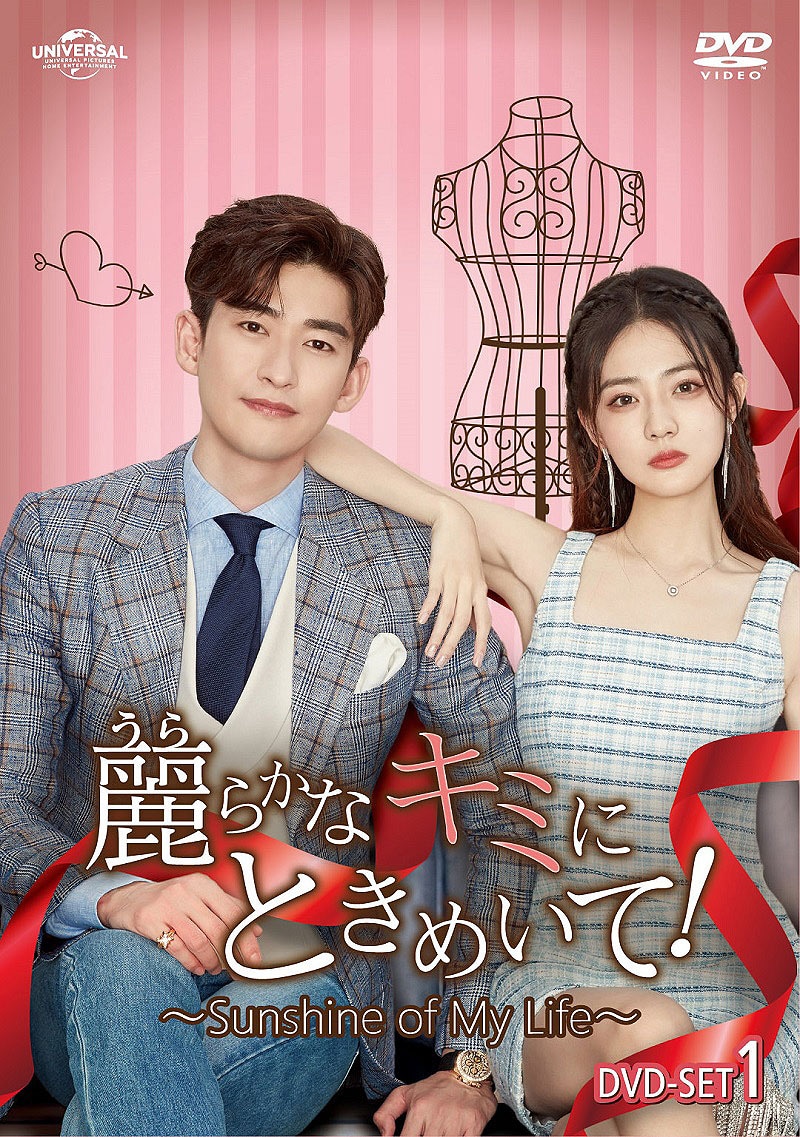 「麗（うら）らかなキミにときめいて！～Sunshine of My Life～」DVD SET1ジャケット。