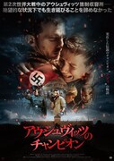 「アウシュヴィッツのチャンピオン」ポスタービジュアル