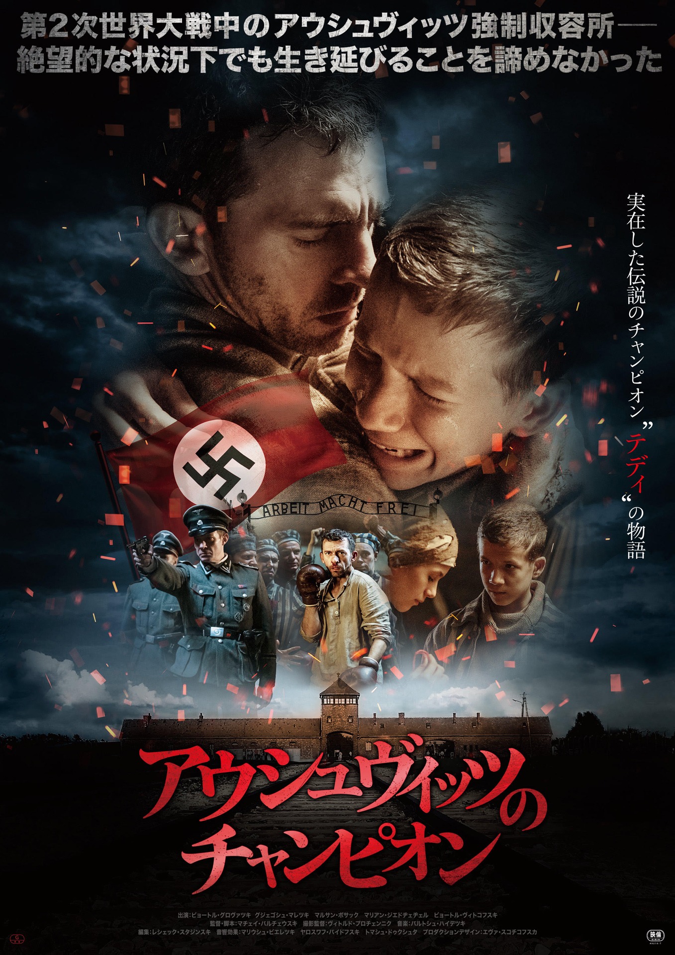 「アウシュヴィッツのチャンピオン」ポスタービジュアル