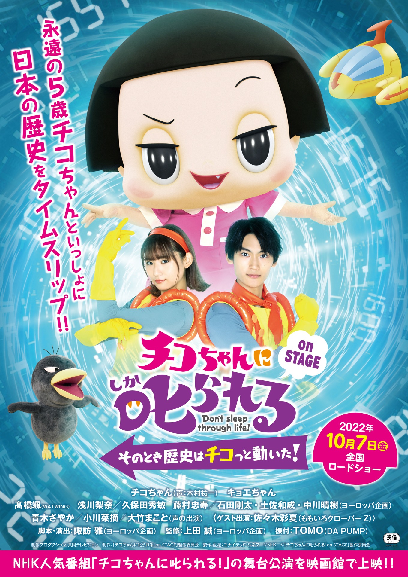 「チコちゃんに叱られる！on STAGE ～そのとき歴史はチコっと動いた！～」メインビジュアル
