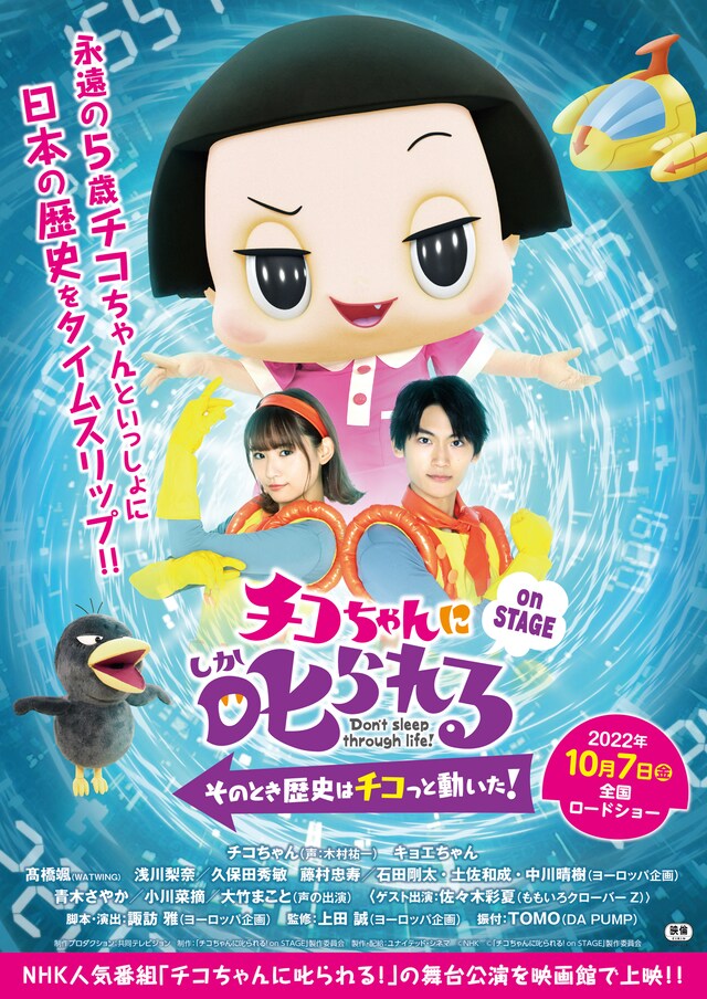 「チコちゃんに叱られる！on STAGE ～そのとき歴史はチコっと動いた！～」メインビジュアル