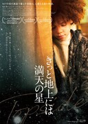 「きっと地上には満天の星」ポスタービジュアル