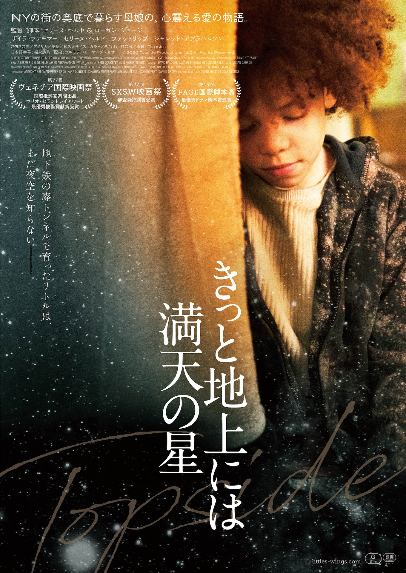 「きっと地上には満天の星」ポスタービジュアル