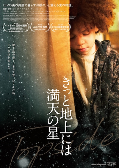 「きっと地上には満天の星」ポスタービジュアル