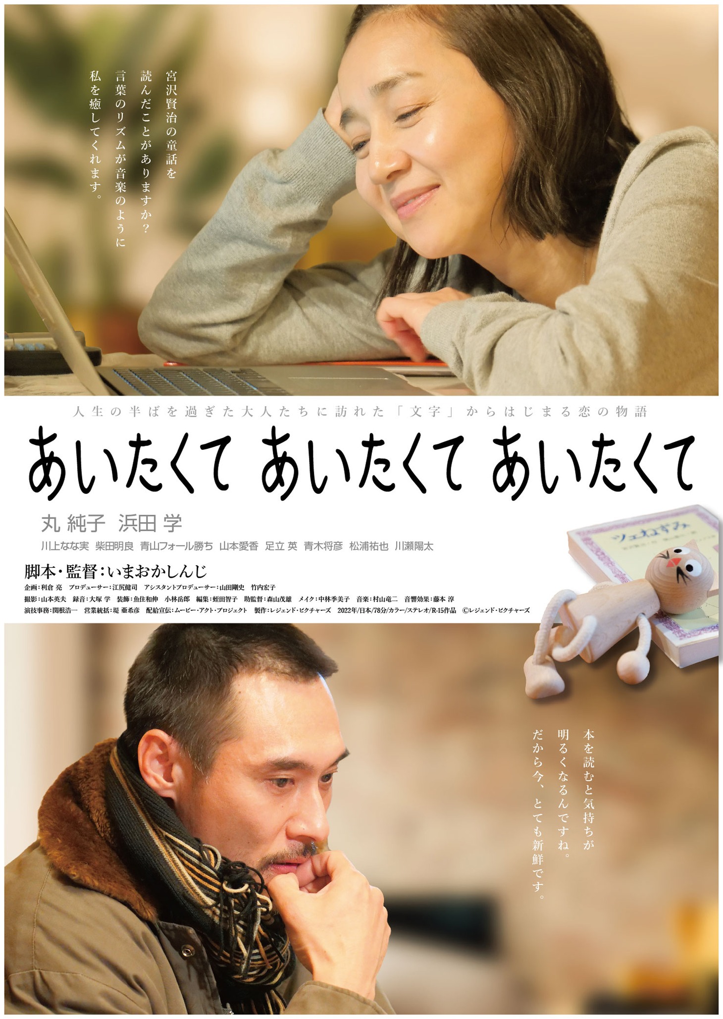 「あいたくて あいたくて あいたくて」ポスタービジュアル