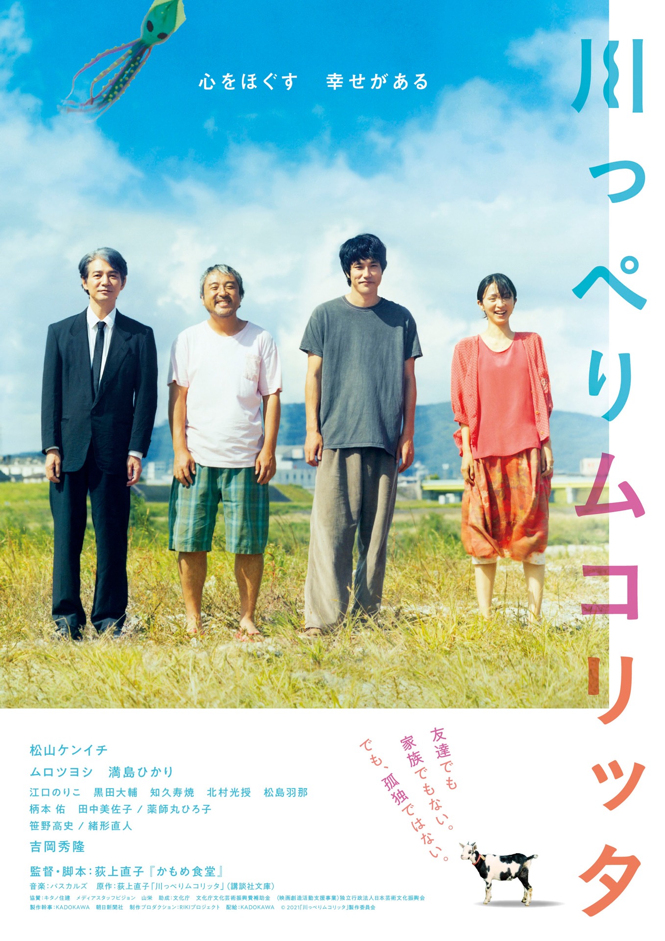 「川っぺりムコリッタ」ポスタービジュアル