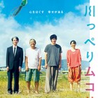 松山ケンイチ主演作「川っぺりムコリッタ」に光石研、浅田政志らがコメント