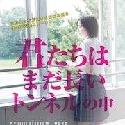 加藤小夏主演「君たちはまだ長いトンネルの中」の公開日が決定