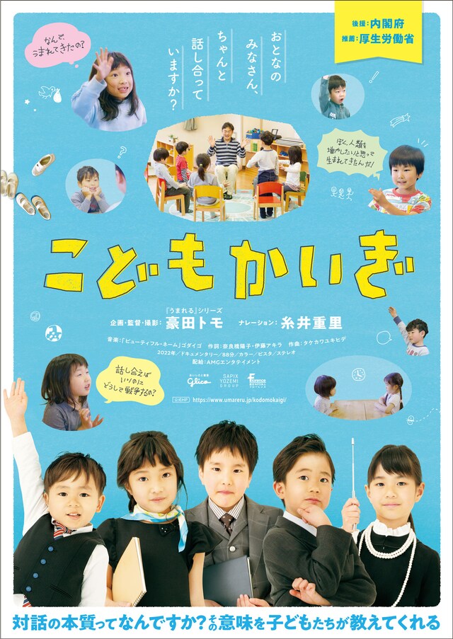 「こどもかいぎ」キービジュアル
