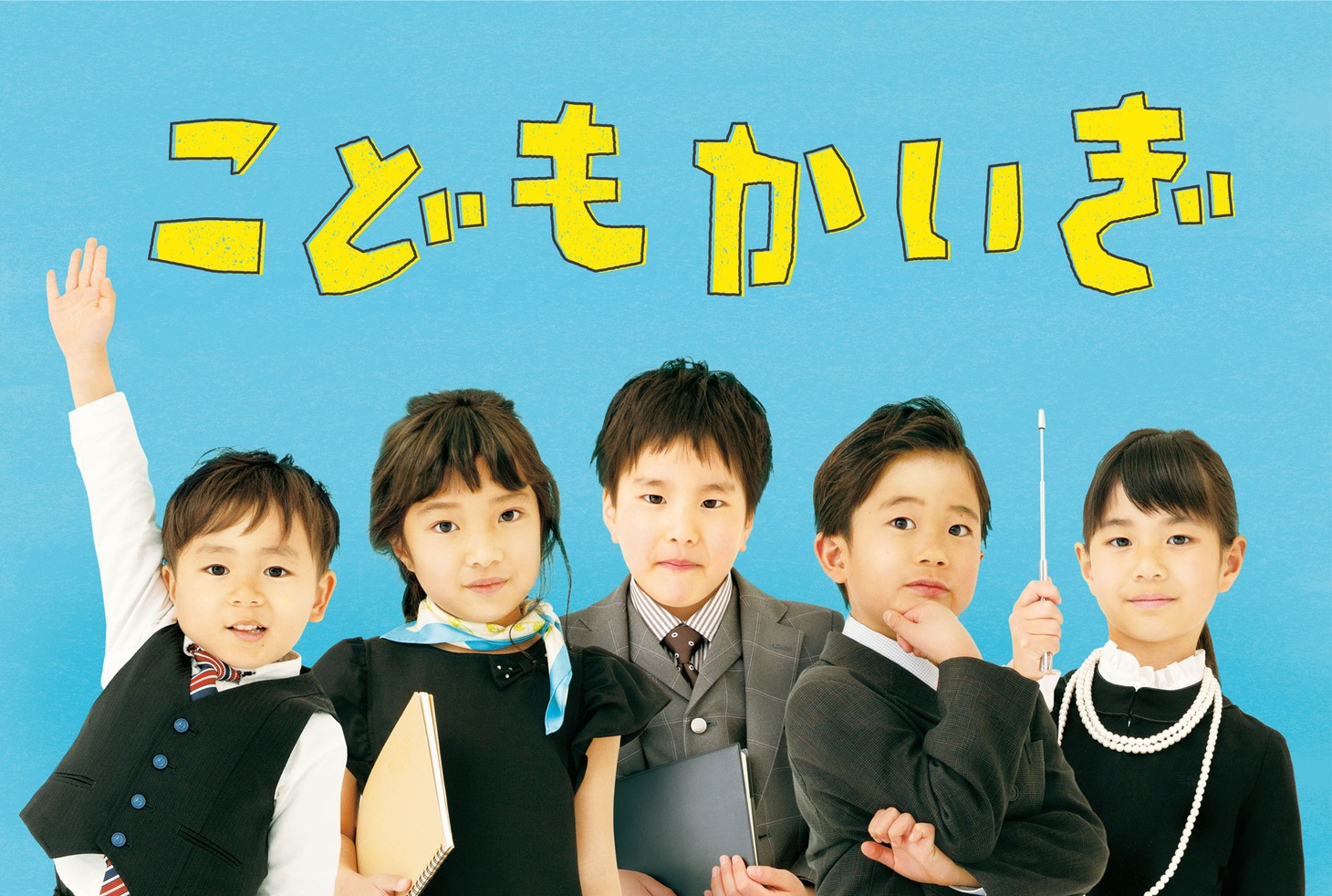 「こどもかいぎ」ビジュアル