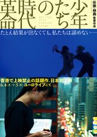 「少年たちの時代革命」メインビジュアル