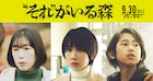 相葉雅紀主演ホラー「“それ”がいる森」に松本穂香、上原剣心、江口のりこが出演