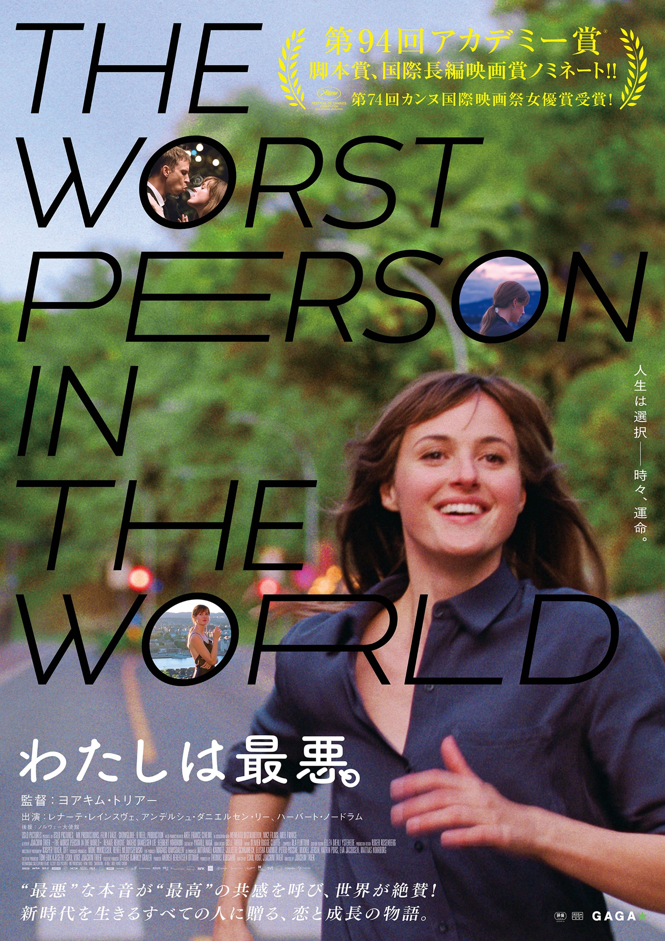 「わたしは最悪。」ポスタービジュアル