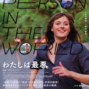 人生は選択──時々、運命「わたしは最悪。」予告とポスタービジュアル解禁