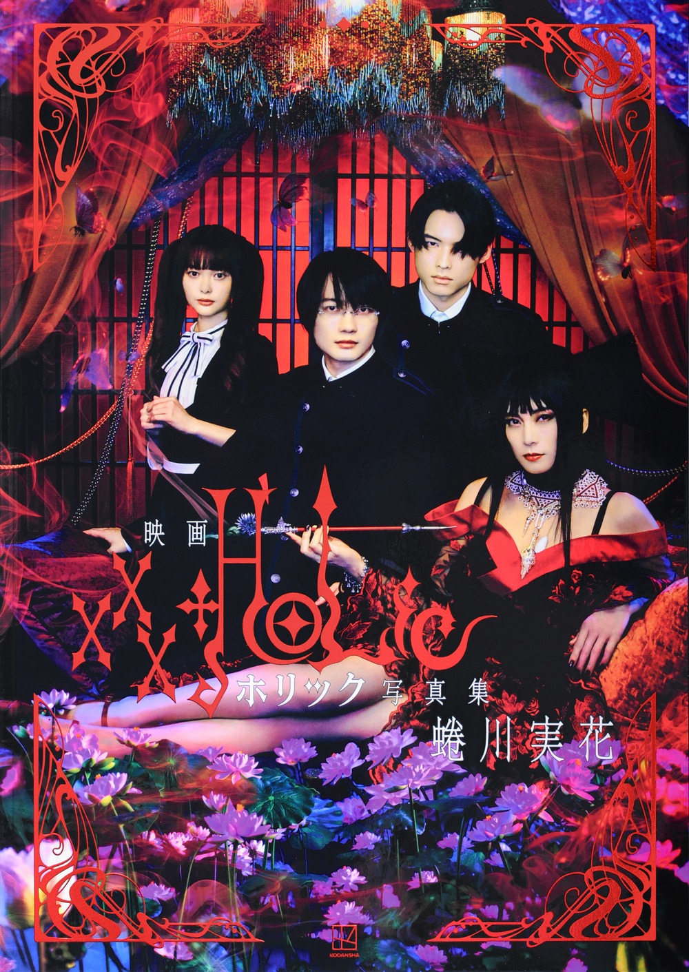 「映画 ホリック xxxHOLiC 写真集」書影