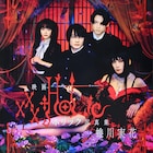 映画「ホリック xxxHOLiC」蜷川実花が全カット撮り下ろした写真集発売