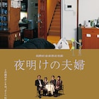 子作りのプレッシャーにさらされる夫婦描く、山内ケンジの「夜明けの夫婦」7月公開