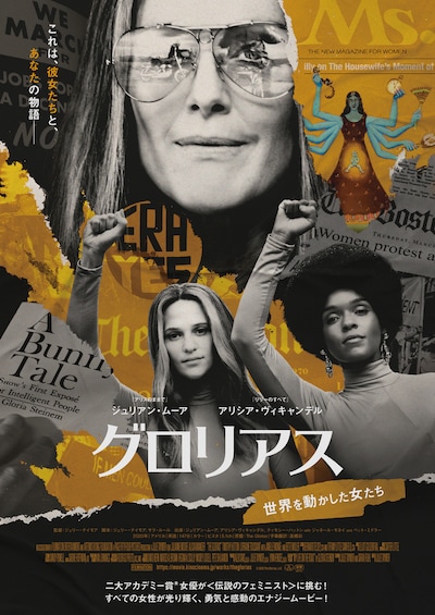 「グロリアス 世界を動かした女たち」ポスタービジュアル