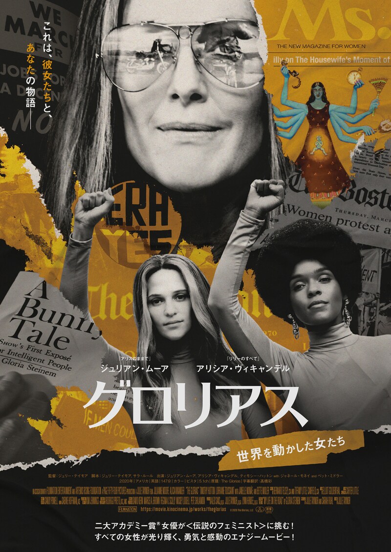 「グロリアス 世界を動かした女たち」ポスタービジュアル